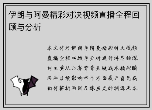 伊朗与阿曼精彩对决视频直播全程回顾与分析