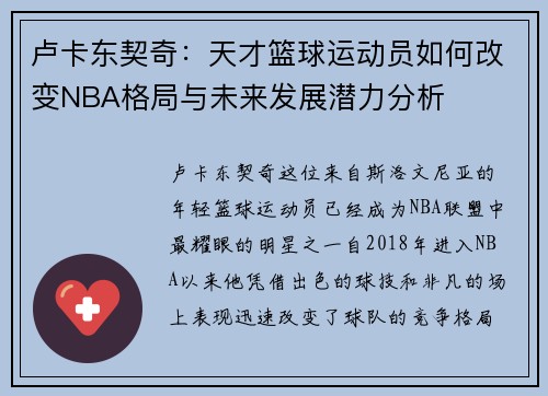 卢卡东契奇：天才篮球运动员如何改变NBA格局与未来发展潜力分析