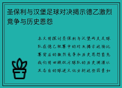 圣保利与汉堡足球对决揭示德乙激烈竞争与历史恩怨