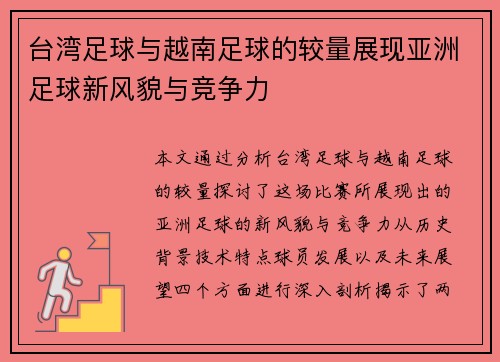 台湾足球与越南足球的较量展现亚洲足球新风貌与竞争力