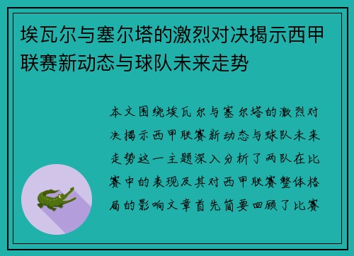 埃瓦尔与塞尔塔的激烈对决揭示西甲联赛新动态与球队未来走势
