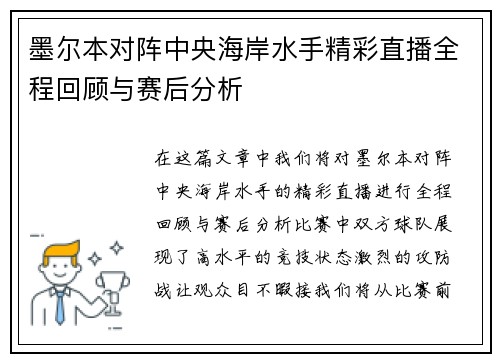 墨尔本对阵中央海岸水手精彩直播全程回顾与赛后分析