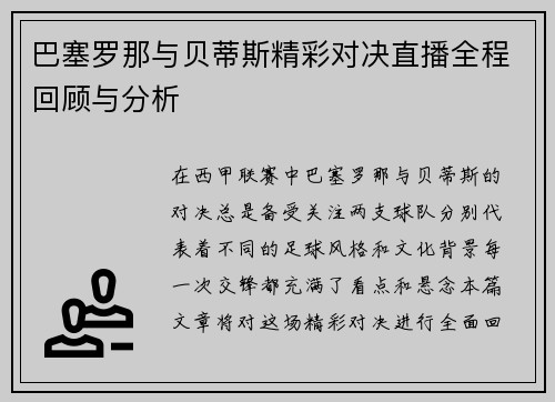 巴塞罗那与贝蒂斯精彩对决直播全程回顾与分析