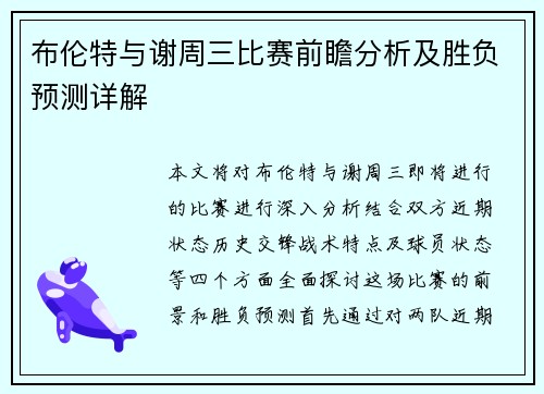 布伦特与谢周三比赛前瞻分析及胜负预测详解
