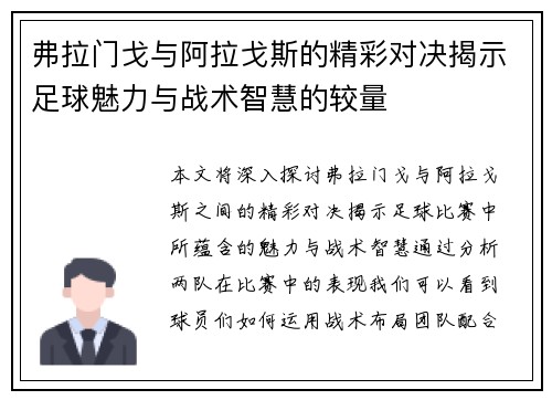 弗拉门戈与阿拉戈斯的精彩对决揭示足球魅力与战术智慧的较量