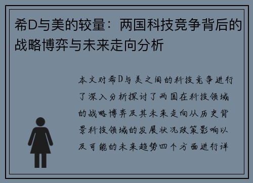 希D与美的较量：两国科技竞争背后的战略博弈与未来走向分析