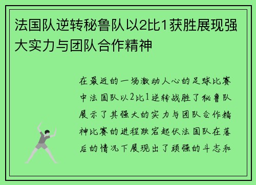 法国队逆转秘鲁队以2比1获胜展现强大实力与团队合作精神