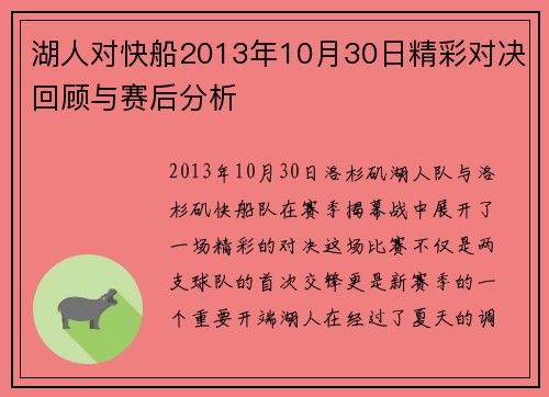 湖人对快船2013年10月30日精彩对决回顾与赛后分析