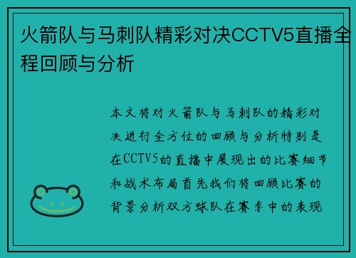 火箭队与马刺队精彩对决CCTV5直播全程回顾与分析