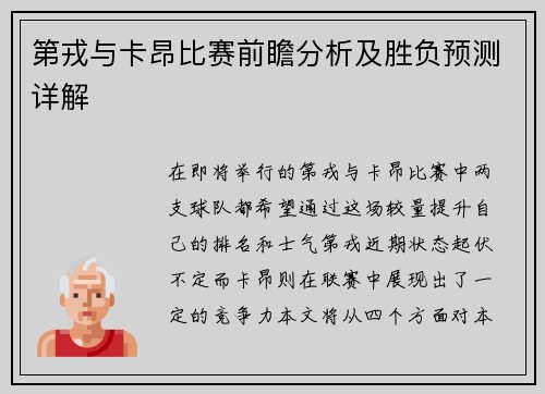 第戎与卡昂比赛前瞻分析及胜负预测详解