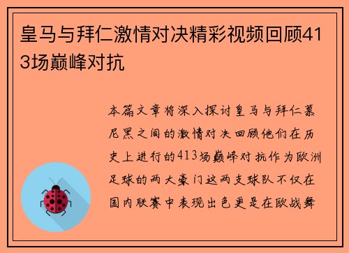 皇马与拜仁激情对决精彩视频回顾413场巅峰对抗