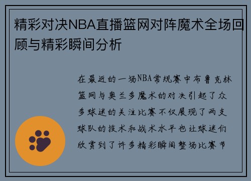 精彩对决NBA直播篮网对阵魔术全场回顾与精彩瞬间分析