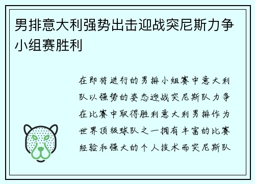 男排意大利强势出击迎战突尼斯力争小组赛胜利