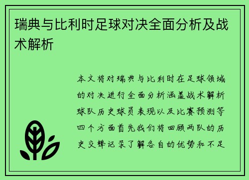 瑞典与比利时足球对决全面分析及战术解析
