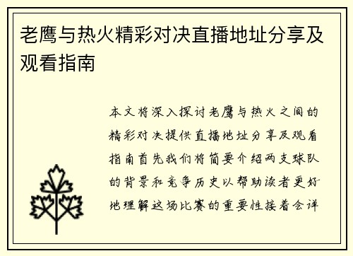 老鹰与热火精彩对决直播地址分享及观看指南