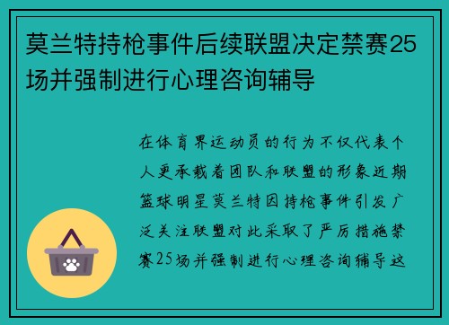 莫兰特持枪事件后续联盟决定禁赛25场并强制进行心理咨询辅导