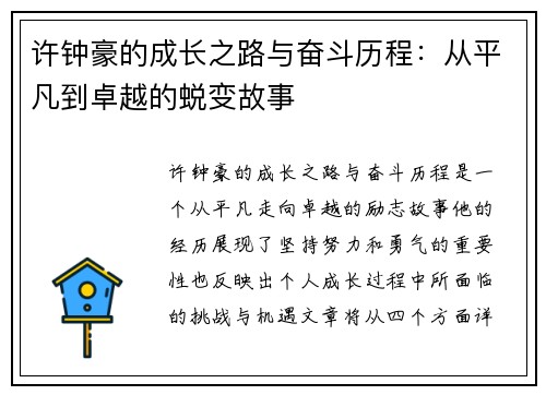 许钟豪的成长之路与奋斗历程：从平凡到卓越的蜕变故事