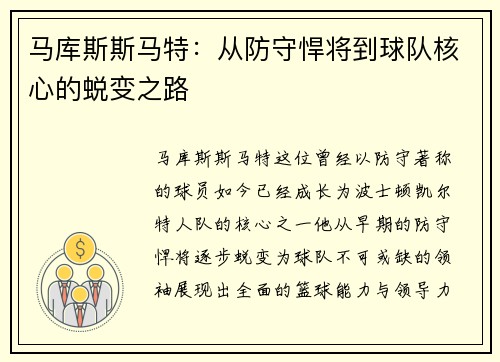 马库斯斯马特：从防守悍将到球队核心的蜕变之路