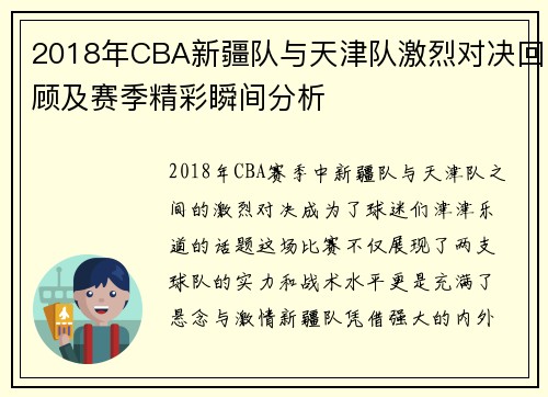 2018年CBA新疆队与天津队激烈对决回顾及赛季精彩瞬间分析
