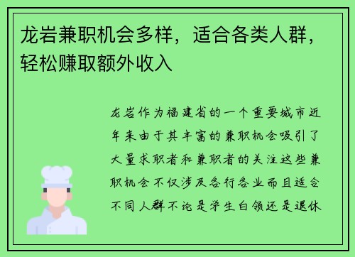 龙岩兼职机会多样，适合各类人群，轻松赚取额外收入