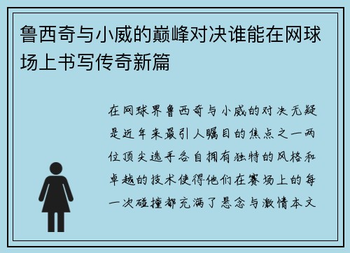 鲁西奇与小威的巅峰对决谁能在网球场上书写传奇新篇
