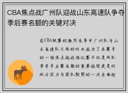 CBA焦点战广州队迎战山东高速队争夺季后赛名额的关键对决