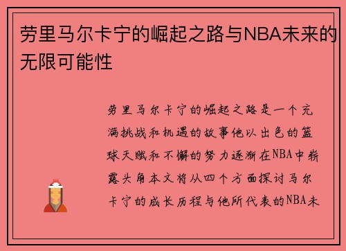 劳里马尔卡宁的崛起之路与NBA未来的无限可能性