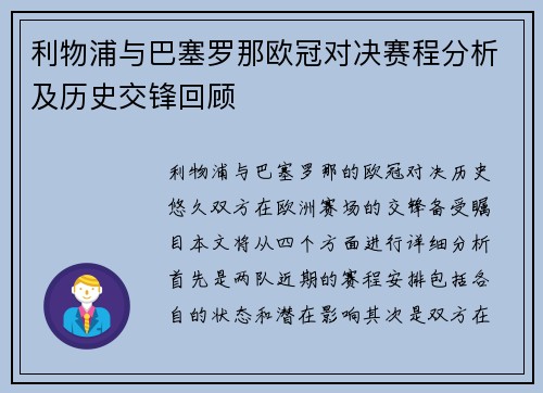 利物浦与巴塞罗那欧冠对决赛程分析及历史交锋回顾