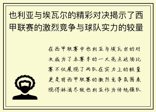 也利亚与埃瓦尔的精彩对决揭示了西甲联赛的激烈竞争与球队实力的较量