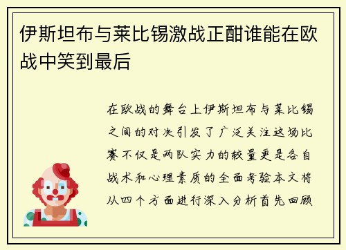 伊斯坦布与莱比锡激战正酣谁能在欧战中笑到最后