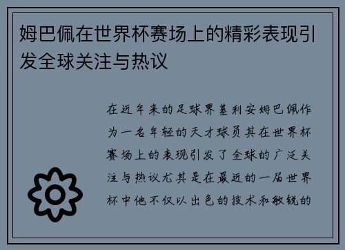 姆巴佩在世界杯赛场上的精彩表现引发全球关注与热议