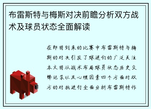 布雷斯特与梅斯对决前瞻分析双方战术及球员状态全面解读
