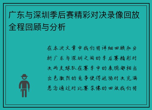 广东与深圳季后赛精彩对决录像回放全程回顾与分析