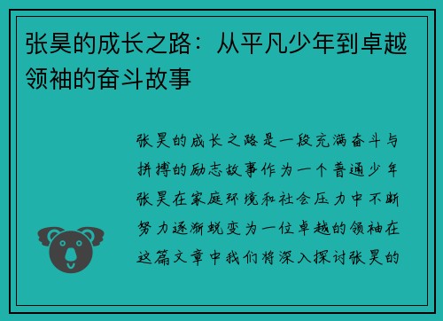 张昊的成长之路：从平凡少年到卓越领袖的奋斗故事