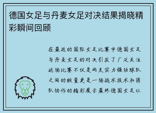 德国女足与丹麦女足对决结果揭晓精彩瞬间回顾