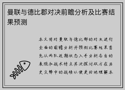 曼联与德比郡对决前瞻分析及比赛结果预测