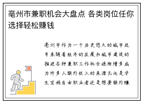 亳州市兼职机会大盘点 各类岗位任你选择轻松赚钱