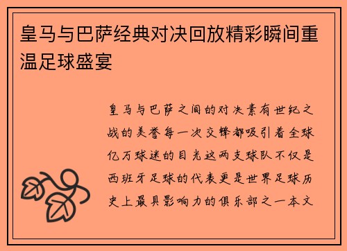 皇马与巴萨经典对决回放精彩瞬间重温足球盛宴