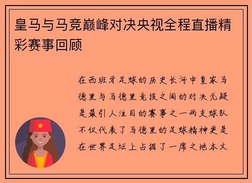 皇马与马竞巅峰对决央视全程直播精彩赛事回顾