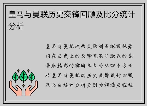 皇马与曼联历史交锋回顾及比分统计分析
