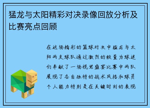 猛龙与太阳精彩对决录像回放分析及比赛亮点回顾