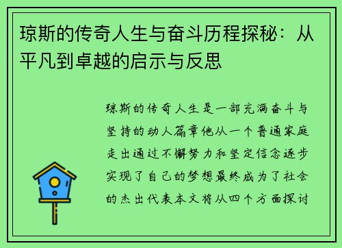 琼斯的传奇人生与奋斗历程探秘：从平凡到卓越的启示与反思