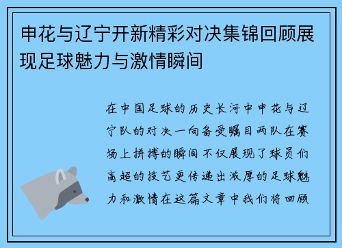 申花与辽宁开新精彩对决集锦回顾展现足球魅力与激情瞬间