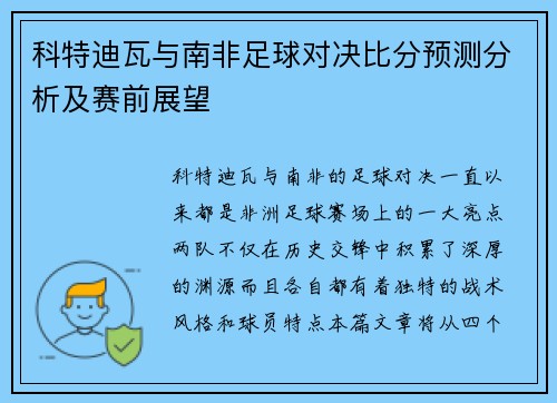 科特迪瓦与南非足球对决比分预测分析及赛前展望