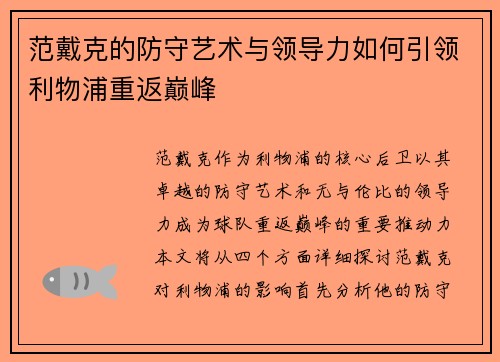 范戴克的防守艺术与领导力如何引领利物浦重返巅峰