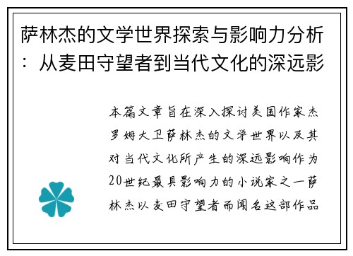 萨林杰的文学世界探索与影响力分析：从麦田守望者到当代文化的深远影响