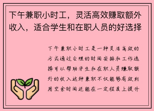 下午兼职小时工，灵活高效赚取额外收入，适合学生和在职人员的好选择