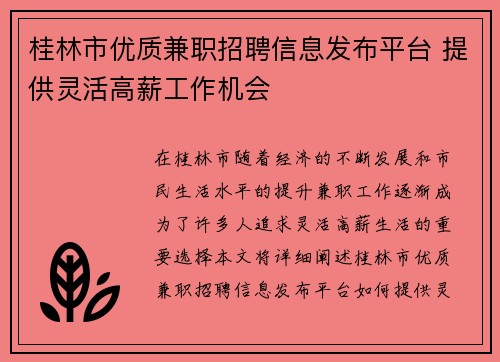 桂林市优质兼职招聘信息发布平台 提供灵活高薪工作机会