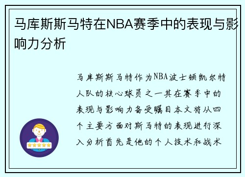 马库斯斯马特在NBA赛季中的表现与影响力分析