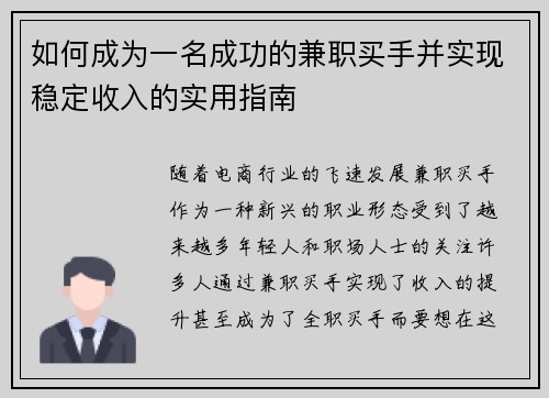 如何成为一名成功的兼职买手并实现稳定收入的实用指南